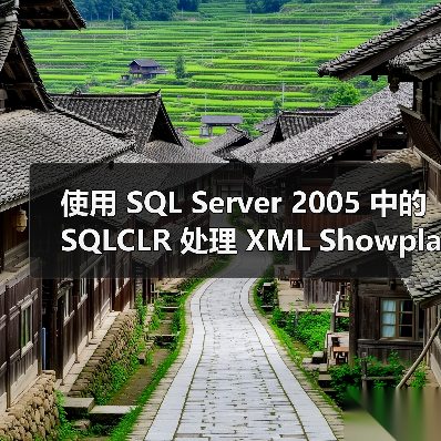 使用 SQL Server 2005 中的 SQLCLR 处理 XML Showplan(1)（图4）