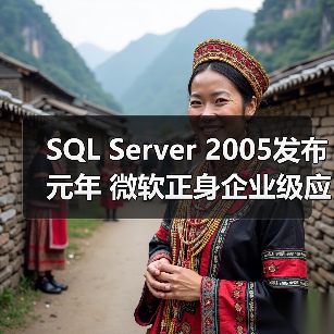 SQL Server 2005发布元年 微软正身企业级应用(图4) SQL Server 2005发布元年 微软正身企业级应用(图4)