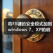 将F8键的安全模式加到windows 7、XP的启动菜单中(图3) 将F8键的安全模式加到windows 7、XP的启动菜单中(图3)