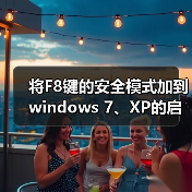 将F8键的安全模式加到windows 7、XP的启动菜单中(图1) 将F8键的安全模式加到windows 7、XP的启动菜单中(图1)