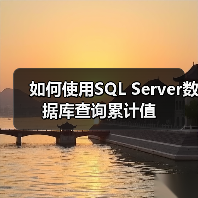 如何使用SQL Server数据库查询累计值(图2) 如何使用SQL Server数据库查询累计值(图2)
