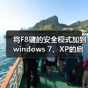 将F8键的安全模式加到windows 7、XP的启动菜单中(图2) 将F8键的安全模式加到windows 7、XP的启动菜单中(图2)