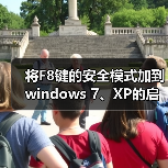 将F8键的安全模式加到windows 7、XP的启动菜单中(图4) 将F8键的安全模式加到windows 7、XP的启动菜单中(图4)