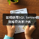 如何使用SQL Server数据库查询累计值(图4) 如何使用SQL Server数据库查询累计值(图4)