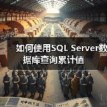 如何使用SQL Server数据库查询累计值(图3) 如何使用SQL Server数据库查询累计值(图3)