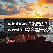 windows 7系统的Powershell命令是什么如何使用(图3) windows 7系统的Powershell命令是什么如何使用(图3)