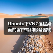 Ubuntu下VNC远程桌面的客户端和服务器端使用方法(图2) Ubuntu下VNC远程桌面的客户端和服务器端使用方法(图2)