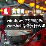 windows 7系统的Powershell命令是什么如何使用(图4) windows 7系统的Powershell命令是什么如何使用(图4)