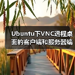 Ubuntu下VNC远程桌面的客户端和服务器端使用方法(图4) Ubuntu下VNC远程桌面的客户端和服务器端使用方法(图4)