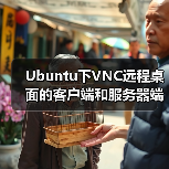 Ubuntu下VNC远程桌面的客户端和服务器端使用方法(图1) Ubuntu下VNC远程桌面的客户端和服务器端使用方法(图1)