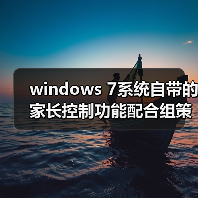 windows 7系统自带的家长控制功能配合组策略控制限制使用电脑(图2) windows 7系统自带的家长控制功能配合组策略控制限制使用电脑(图2)