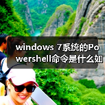 windows 7系统的Powershell命令是什么如何使用(图2) windows 7系统的Powershell命令是什么如何使用(图2)