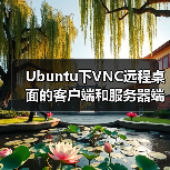 Ubuntu下VNC远程桌面的客户端和服务器端使用方法(图3) Ubuntu下VNC远程桌面的客户端和服务器端使用方法(图3)
