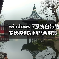 windows 7系统自带的家长控制功能配合组策略控制限制使用电脑(图3) windows 7系统自带的家长控制功能配合组策略控制限制使用电脑(图3)