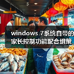 windows 7系统自带的家长控制功能配合组策略控制限制使用电脑(图4) windows 7系统自带的家长控制功能配合组策略控制限制使用电脑(图4)