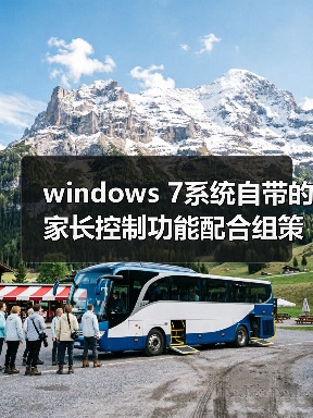 windows 7系统自带的家长控制功能配合组策略控制限制使用电脑(图1) windows 7系统自带的家长控制功能配合组策略控制限制使用电脑(图1)