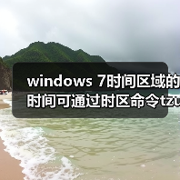 windows 7时间区域的时间可通过时区命令tzutil进行调整(图2) windows 7时间区域的时间可通过时区命令tzutil进行调整(图2)