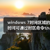windows 7时间区域的时间可通过时区命令tzutil进行调整(图3) windows 7时间区域的时间可通过时区命令tzutil进行调整(图3)