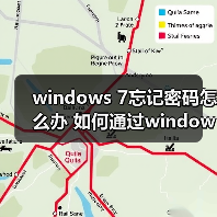 windows 7忘记密码怎么办 如何通过windows 7重置U盘密码(图4) windows 7忘记密码怎么办 如何通过windows 7重置U盘密码(图4)