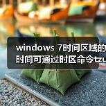 windows 7时间区域的时间可通过时区命令tzutil进行调整(图1) windows 7时间区域的时间可通过时区命令tzutil进行调整(图1)