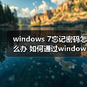 windows 7忘记密码怎么办 如何通过windows 7重置U盘密码(图2) windows 7忘记密码怎么办 如何通过windows 7重置U盘密码(图2)