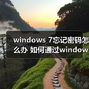 windows 7忘记密码怎么办 如何通过windows 7重置U盘密码(图3) windows 7忘记密码怎么办 如何通过windows 7重置U盘密码(图3)