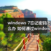 windows 7忘记密码怎么办 如何通过windows 7重置U盘密码(图1) windows 7忘记密码怎么办 如何通过windows 7重置U盘密码(图1)