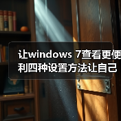 让windows 7查看更便利四种设置方法让自己的Windows7更个性(图4) 让windows 7查看更便利四种设置方法让自己的Windows7更个性(图4)