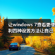 让windows 7查看更便利四种设置方法让自己的Windows7更个性(图3) 让windows 7查看更便利四种设置方法让自己的Windows7更个性(图3)