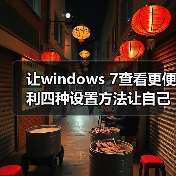让windows 7查看更便利四种设置方法让自己的Windows7更个性(图2) 让windows 7查看更便利四种设置方法让自己的Windows7更个性(图2)