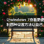 让windows 7查看更便利四种设置方法让自己的Windows7更个性(图1) 让windows 7查看更便利四种设置方法让自己的Windows7更个性(图1)