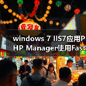 windows 7 IIS7应用PHP Manager使用FastCGI通道快速部署PHP支持(图3) windows 7 IIS7应用PHP Manager使用FastCGI通道快速部署PHP支持(图3)