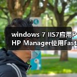 windows 7 IIS7应用PHP Manager使用FastCGI通道快速部署PHP支持(图2) windows 7 IIS7应用PHP Manager使用FastCGI通道快速部署PHP支持(图2)
