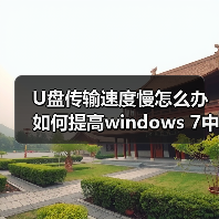U盘传输速度慢怎么办 如何提高windows 7中U盘读写速度技巧(图2) U盘传输速度慢怎么办 如何提高windows 7中U盘读写速度技巧(图2)