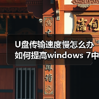 U盘传输速度慢怎么办 如何提高windows 7中U盘读写速度技巧(图4) U盘传输速度慢怎么办 如何提高windows 7中U盘读写速度技巧(图4)