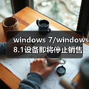 windows 7/windows 8.1设备即将停止销售 2016年10月31日起实施(图1) windows 7/windows 8.1设备即将停止销售 2016年10月31日起实施(图1)