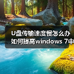 U盘传输速度慢怎么办 如何提高windows 7中U盘读写速度技巧(图1) U盘传输速度慢怎么办 如何提高windows 7中U盘读写速度技巧(图1)