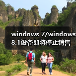 windows 7/windows 8.1设备即将停止销售 2016年10月31日起实施(图2) windows 7/windows 8.1设备即将停止销售 2016年10月31日起实施(图2)