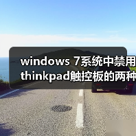 windows 7系统中禁用thinkpad触控板的两种方法（图3）