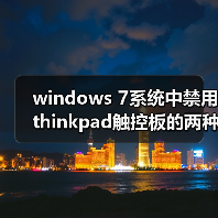 windows 7系统中禁用thinkpad触控板的两种方法（图4）