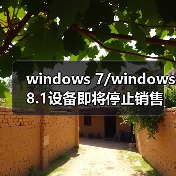 windows 7/windows 8.1设备即将停止销售 2016年10月31日起实施(图3) windows 7/windows 8.1设备即将停止销售 2016年10月31日起实施(图3)