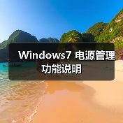 Windows7 电源管理功能说明(图1) Windows7 电源管理功能说明(图1)