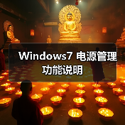 Windows7 电源管理功能说明(图3) Windows7 电源管理功能说明(图3)
