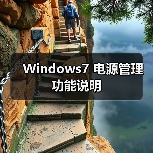 Windows7 电源管理功能说明(图4) Windows7 电源管理功能说明(图4)