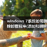 windows 7系统如何删除卸载程序(添加和删除程序)(图1) windows 7系统如何删除卸载程序(添加和删除程序)(图1)
