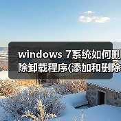 windows 7系统如何删除卸载程序(添加和删除程序)(图2) windows 7系统如何删除卸载程序(添加和删除程序)(图2)
