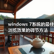 windows 7系统的最佳浏览效果的调节方法(图4) windows 7系统的最佳浏览效果的调节方法(图4)