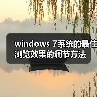 windows 7系统的最佳浏览效果的调节方法(图3) windows 7系统的最佳浏览效果的调节方法(图3)