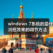 windows 7系统的最佳浏览效果的调节方法(图1) windows 7系统的最佳浏览效果的调节方法(图1)