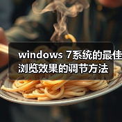 windows 7系统的最佳浏览效果的调节方法(图2) windows 7系统的最佳浏览效果的调节方法(图2)